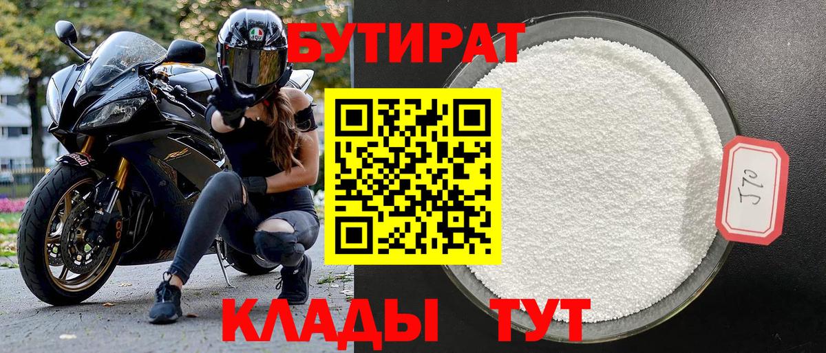 Пушкино  БУТИРАТ 99%  Вход с VPN 