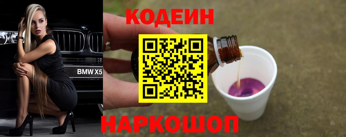 Codein Purple Drank Пушкино